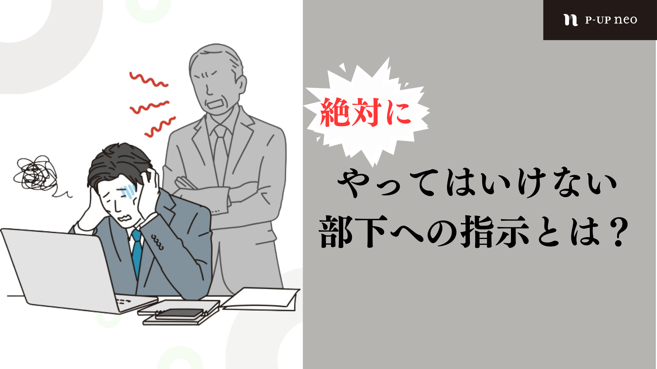 【識学】絶対にやってはいけない部下への指示とは？